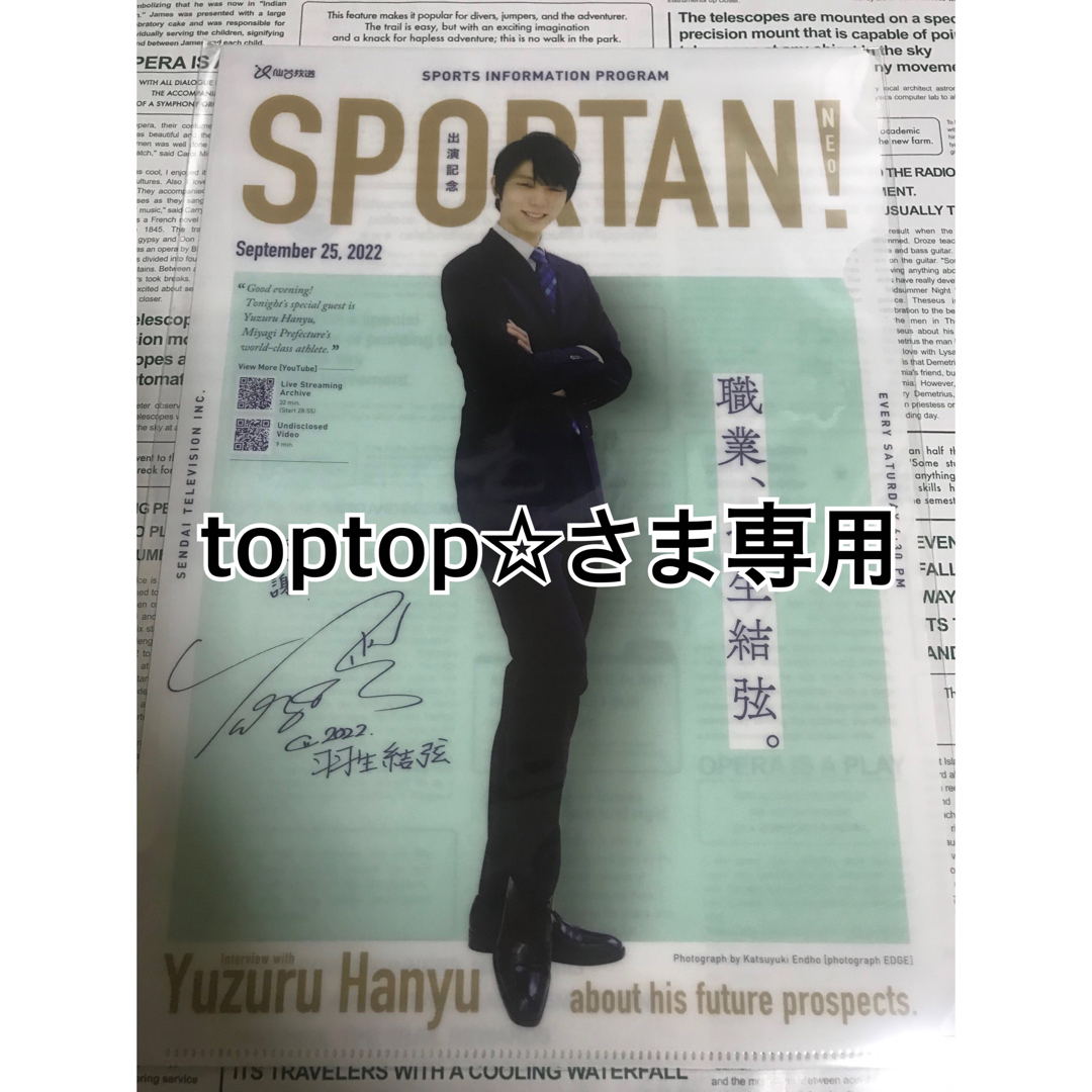 toptop☆様専用 羽生結弦 クリアファイル エンタメ/ホビーのタレントグッズ(スポーツ選手)の商品写真