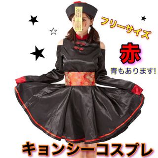 ハロウィン コスプレ キョンシー  レディース キョンシー チャイナドレス 仮装(衣装)