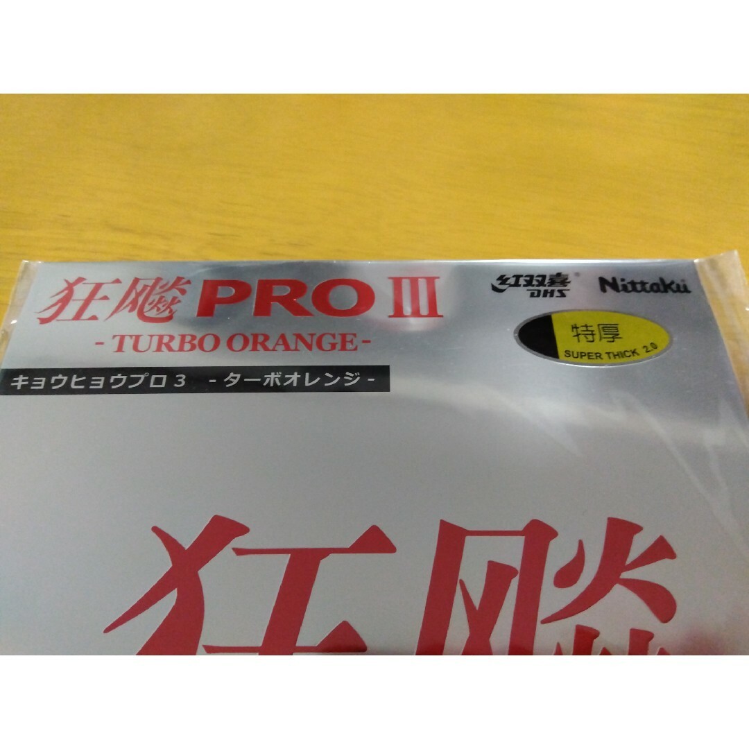 Nittaku(ニッタク)の【新品】卓球ラバー　狂飈PROⅢ　ターボオレンジ スポーツ/アウトドアのスポーツ/アウトドア その他(卓球)の商品写真