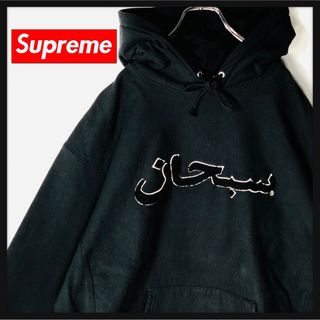 【美品】Supreme シュプリーム パーカー アラビア ブラック 立体ロゴ