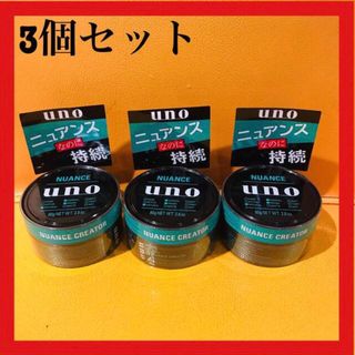 シセイドウ(SHISEIDO (資生堂))のウーノ ニュアンスクリエイター ワックス 80g 3個セット(ヘアワックス/ヘアクリーム)