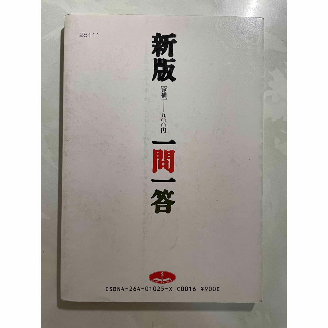 新版　一問一答　尾山令仁著　いのちのことば社 エンタメ/ホビーの本(人文/社会)の商品写真