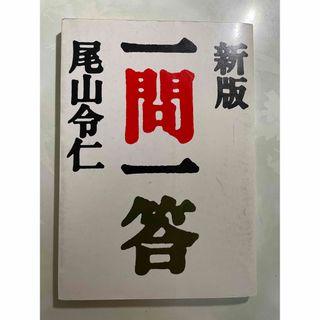 新版　一問一答　尾山令仁著　いのちのことば社(人文/社会)