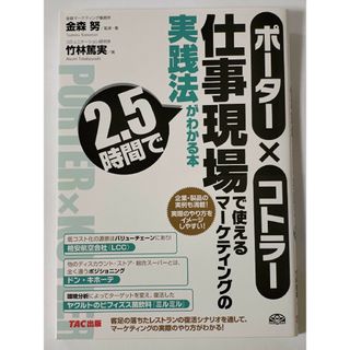 ポ－タ－×コトラ－仕事現場で使えるマ－ケティングの実践法が２．５時間でわかる本(ビジネス/経済)