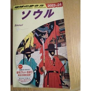 ガッケン(学研)の地球の歩き方　2023～24　ソウル(地図/旅行ガイド)
