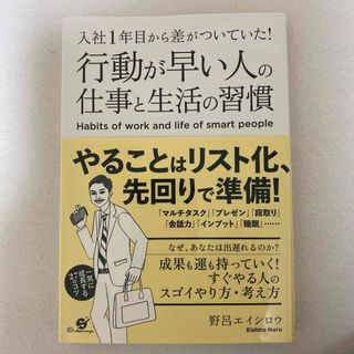 行動が早い人の仕事と生活の習慣 入社１年目から差がついていた！(ビジネス/経済)