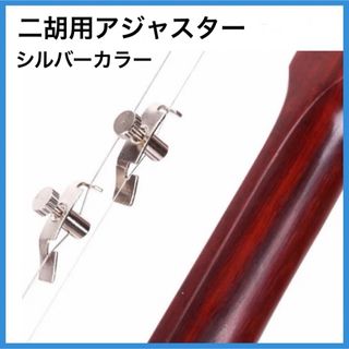 [新品] 二胡用アジャスター (微調器) 2個セット Eタイプ(その他)