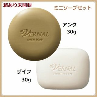 ヴァーナル(VERNAL)の箱入り ミニソープセット　アンク　ザイフ 各30g 計2個 ヴァーナル(洗顔料)