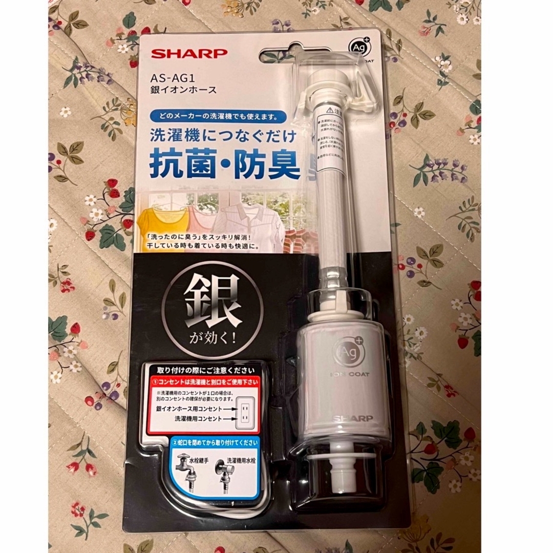 【新品未使用未開封品】SHARP 銀イオンホース AS-AG1