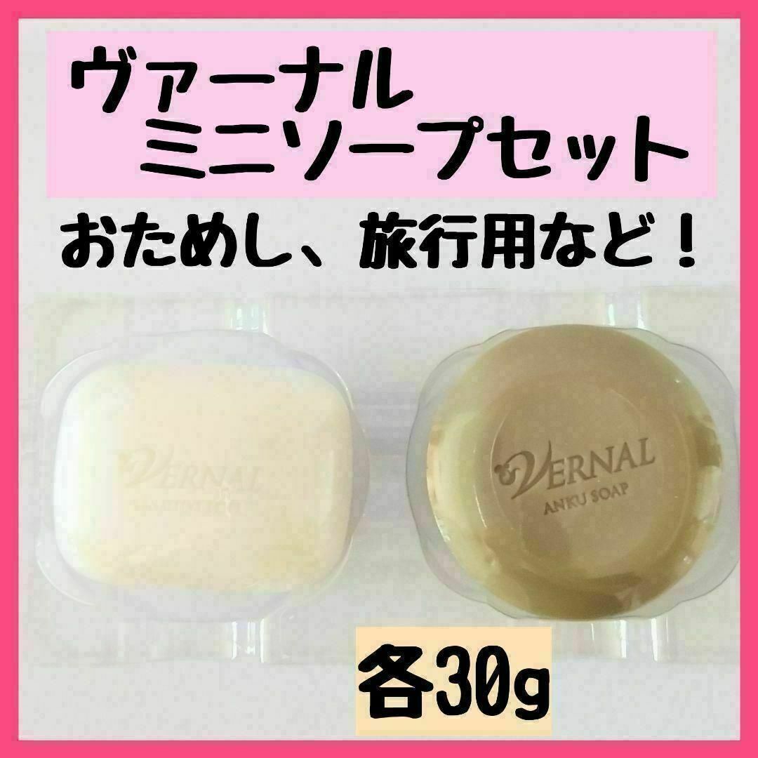 VERNAL(ヴァーナル)のヴァーナル　石鹸　ミニソープ　２個セット コスメ/美容のスキンケア/基礎化粧品(クレンジング/メイク落とし)の商品写真