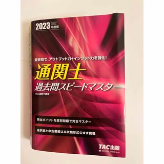 タックシュッパン(TAC出版)のKane様　通関士過去問スピードマスター(2023)(資格/検定)