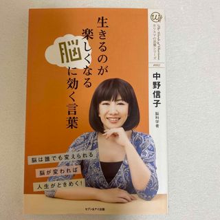 生きるのが楽しくなる脳に効く言葉(ノンフィクション/教養)