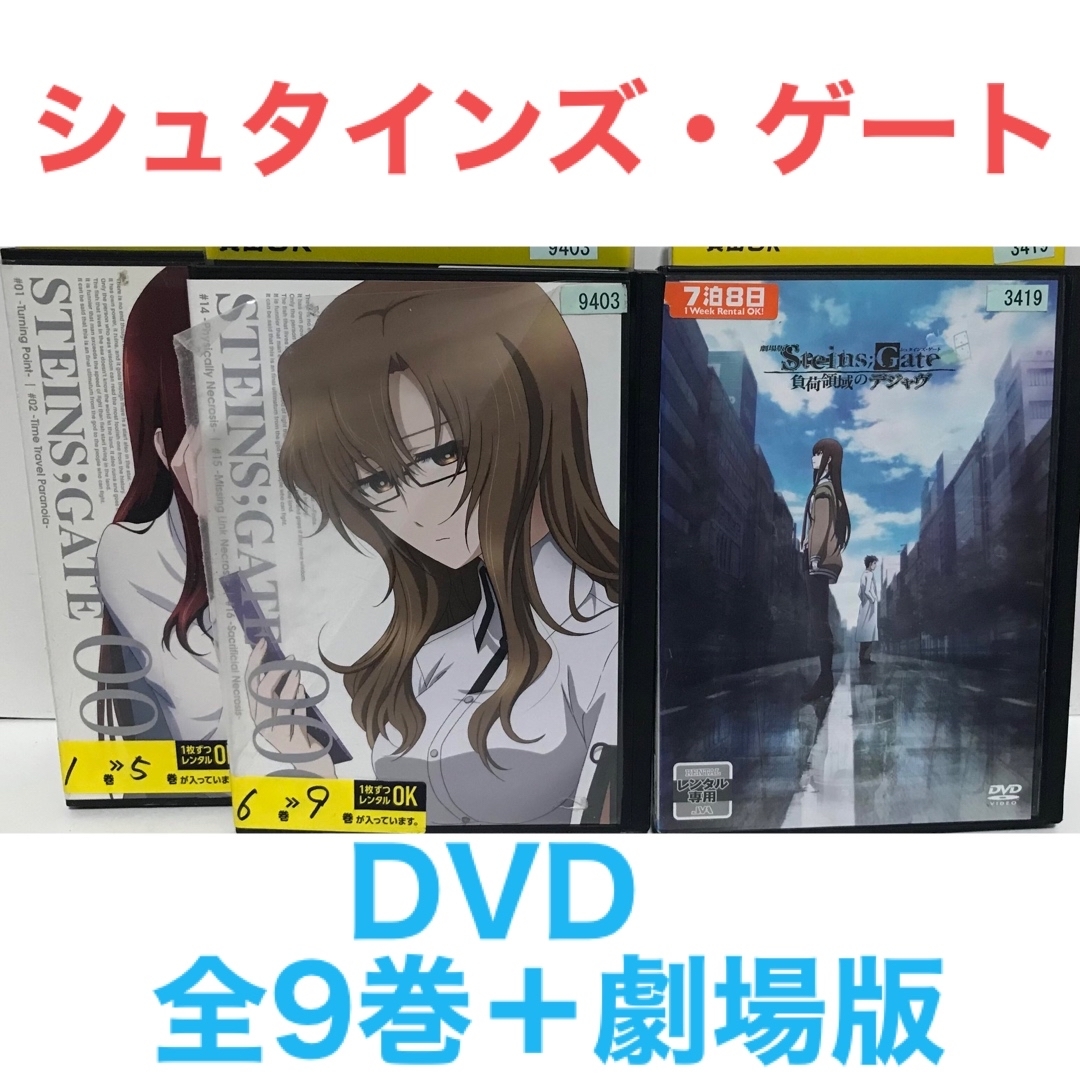 TVアニメ『STEINS;GATE』全9巻+劇場版　DVD 全10巻 全巻セット