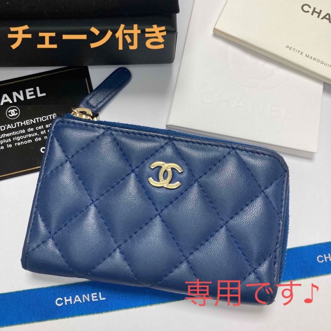 CHANEL(シャネル)のfama様専用【チェーン付き】CHANEL シャネル コインケース マトラッセ レディースのファッション小物(コインケース)の商品写真