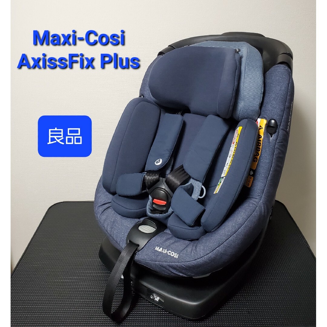 Maxi-Cosi - 良品 マキシコシ ISOFIX 回転型チャイルドシート アクシス