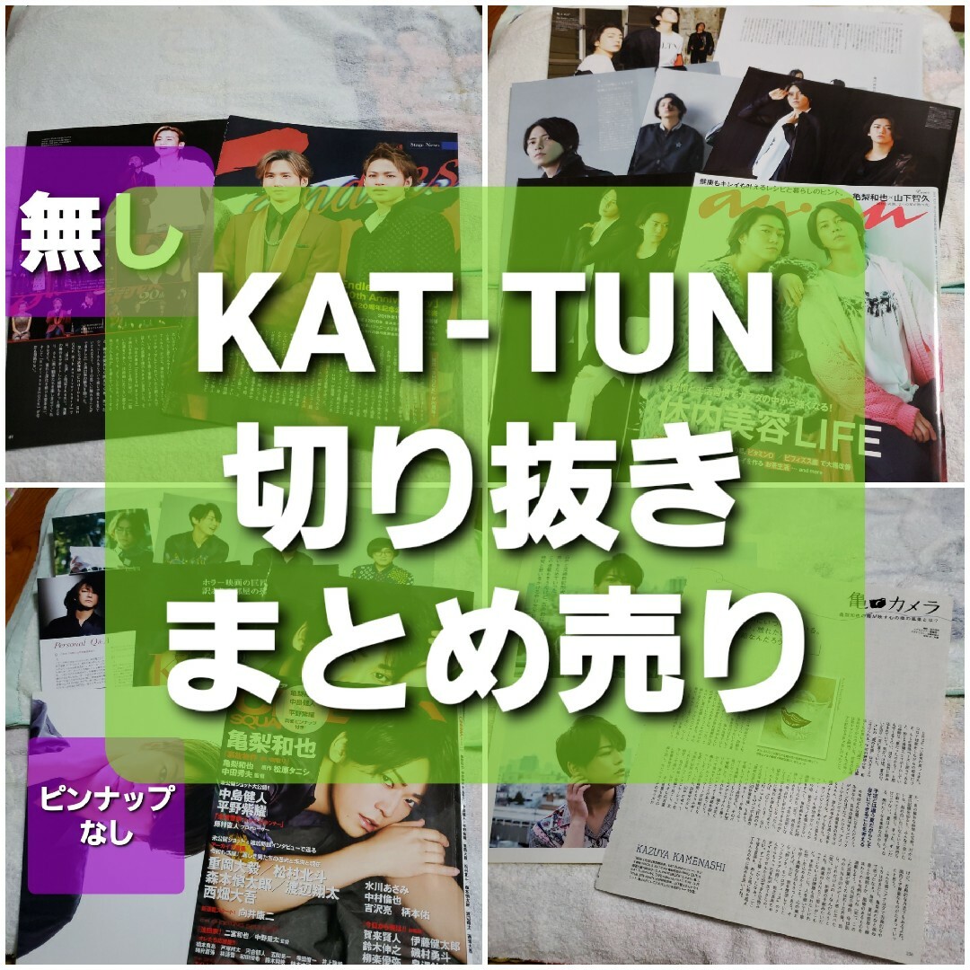 KAT-TUN(カトゥーン)のKAT-TUN　切り抜き　まとめ売り エンタメ/ホビーの雑誌(アート/エンタメ/ホビー)の商品写真