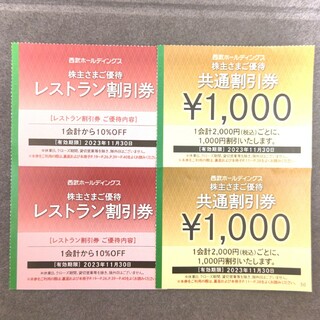 西武　株主優待券　共通割引券　二千円分(その他)