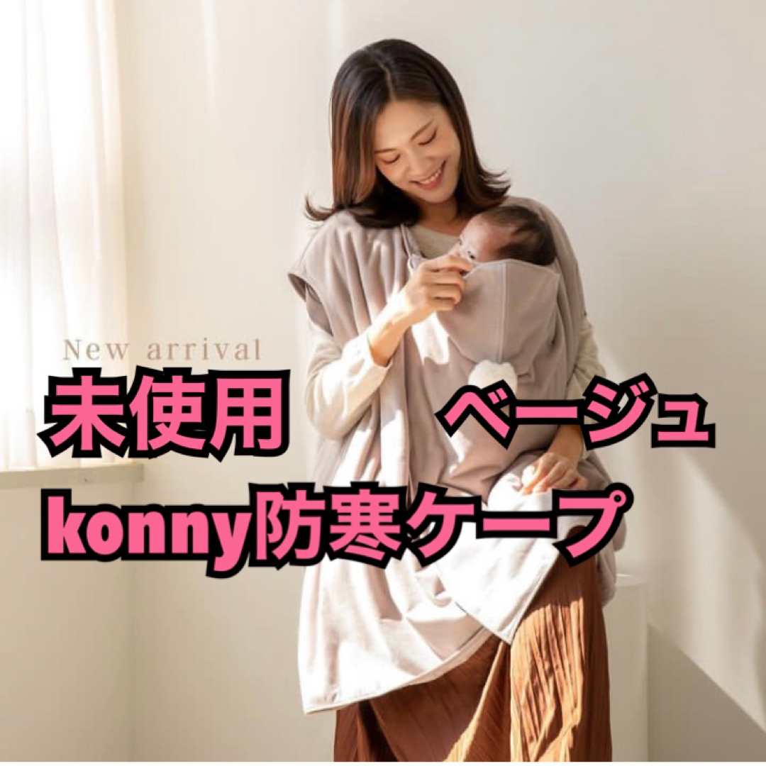 konny コニー　抱っこ紐　防寒　ケープ　ベスト　ベージュ