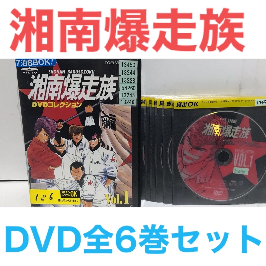 TVアニメ『湘南爆走族 DVDコレクション』DVD 全6巻 全巻セット | フリマアプリ ラクマ