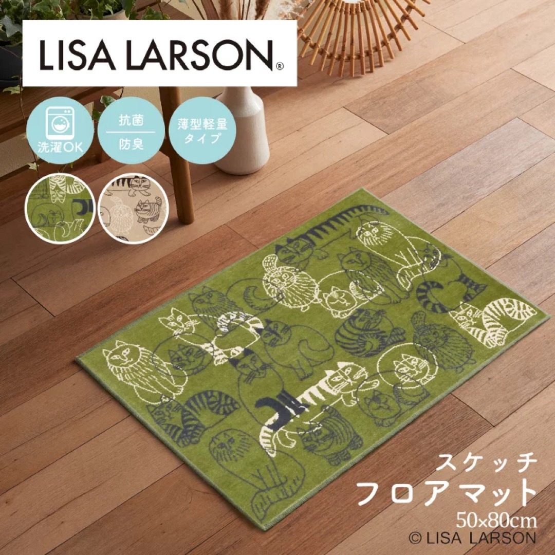 新品LISA LARSON（リサ・ラーソン）　マットラグ　50×80