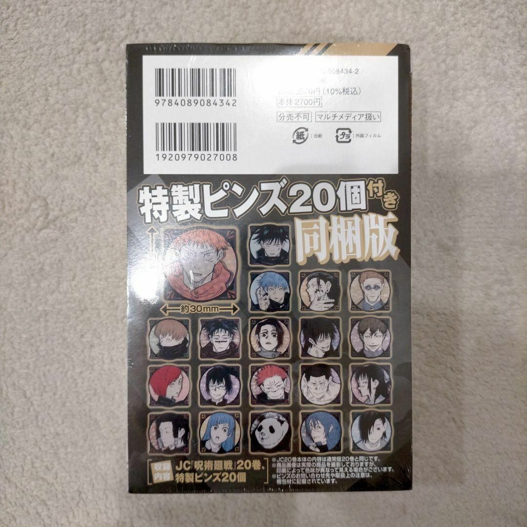 呪術廻戦 20巻 特製ピンズ20個付き同梱版 ジャンプコミックス　 おまけ