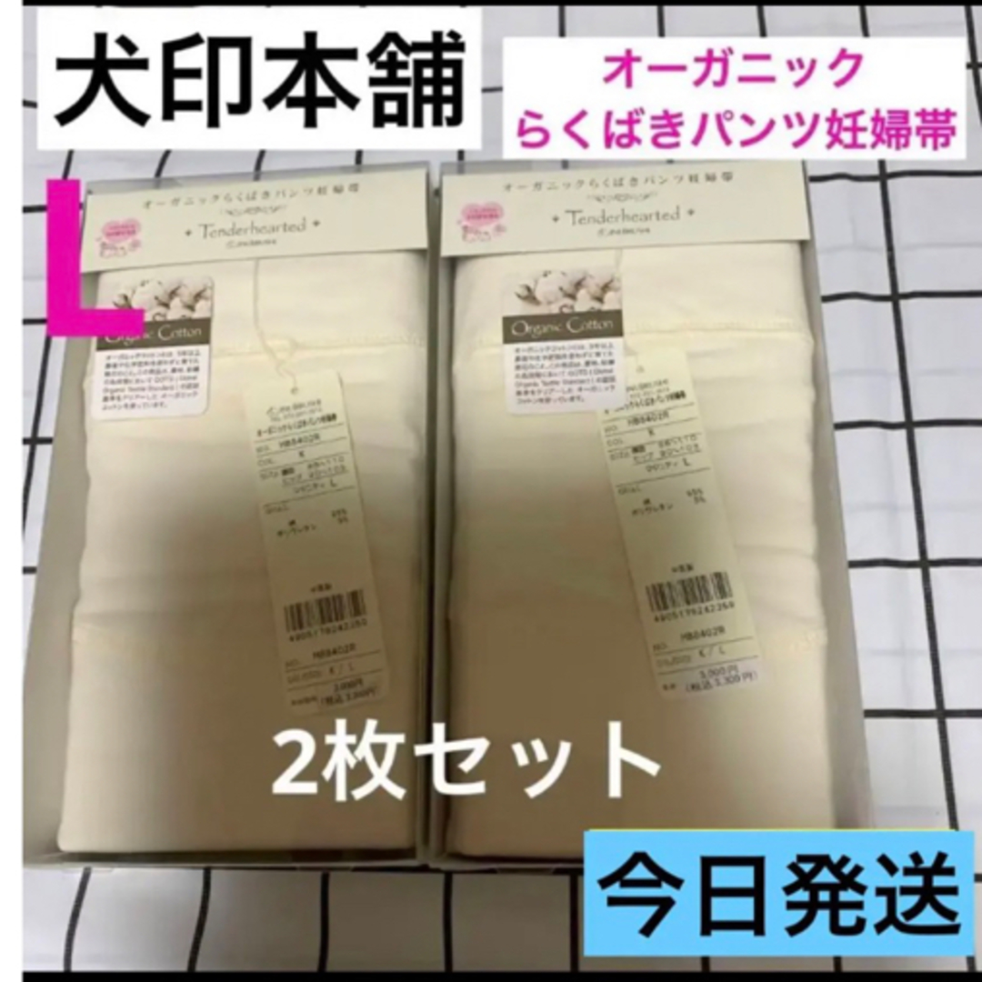 INUJIRUSHI(イヌジルシホンポ)の犬印本舗★オーガニック★らくばきパンツ妊婦帯　Lサイズ　2枚セット　新品　キナリ キッズ/ベビー/マタニティのマタニティ(マタニティ下着)の商品写真