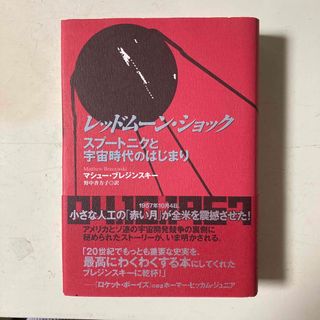 レッドム－ン・ショック スプ－トニクと宇宙時代のはじまり(科学/技術)