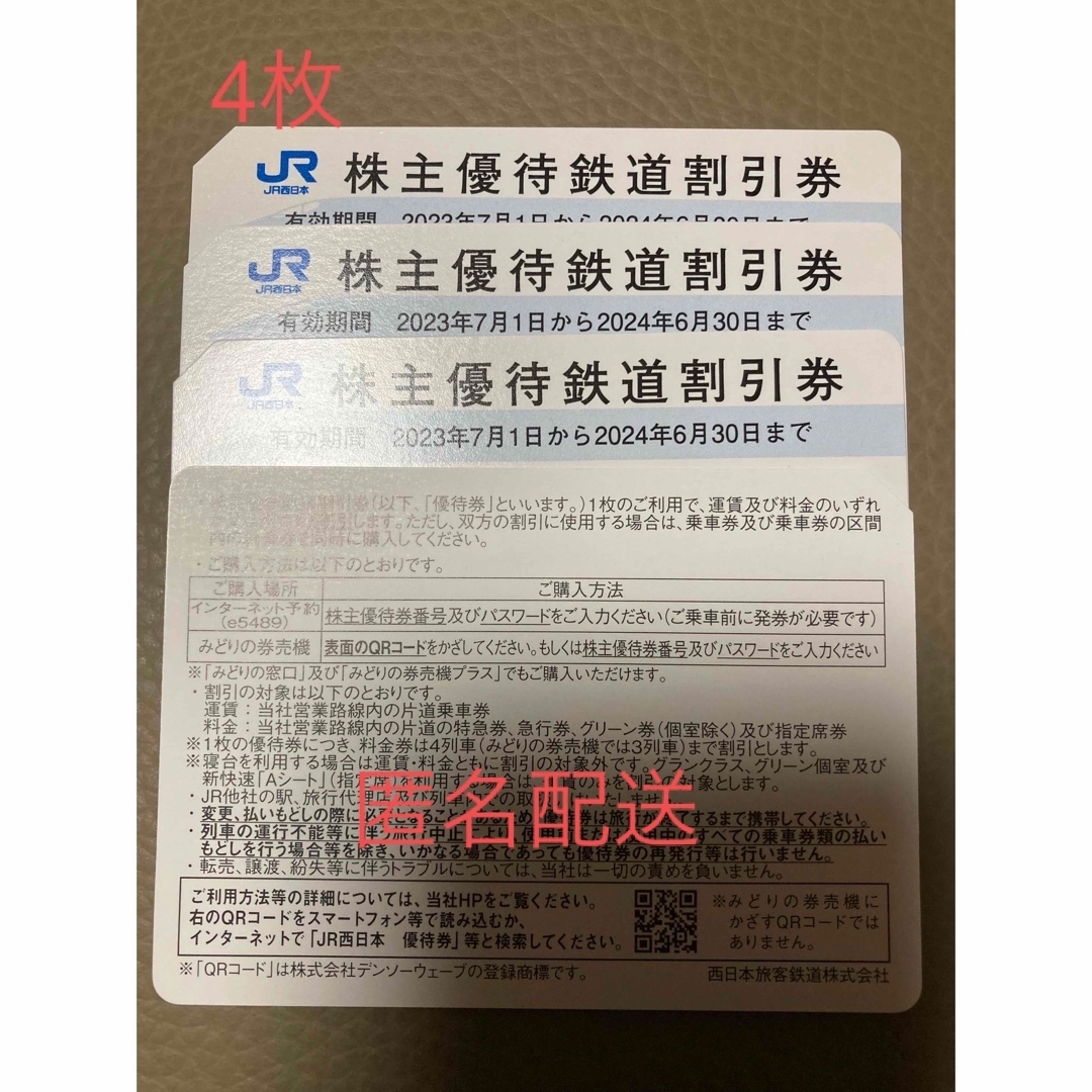 JR西日本　株主優待鉄道割引券(4枚)