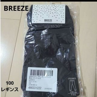 ブリーズ(BREEZE)の新品　BREEZE 　黒　レギンス　100(靴下/タイツ)