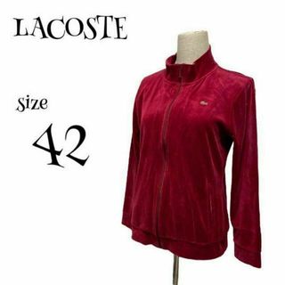 LACOSTE - LACOSTE ラコステ ☆ トラックジャケット ベロア生地の通販