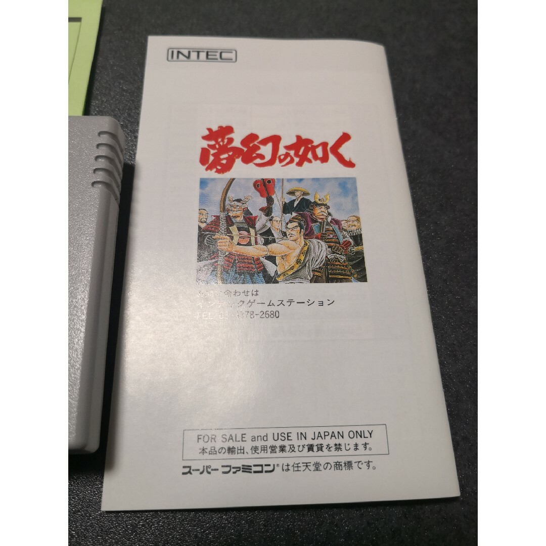 スーパーファミコン 歴史大河RPG 夢幻の如く ゆめまぼろしのごとく