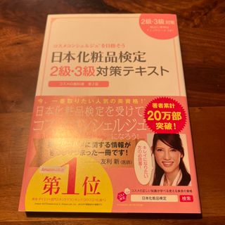 日本化粧品検定２級・３級対策テキストコスメの教科書 コスメコンシェルジュを目指そ(その他)