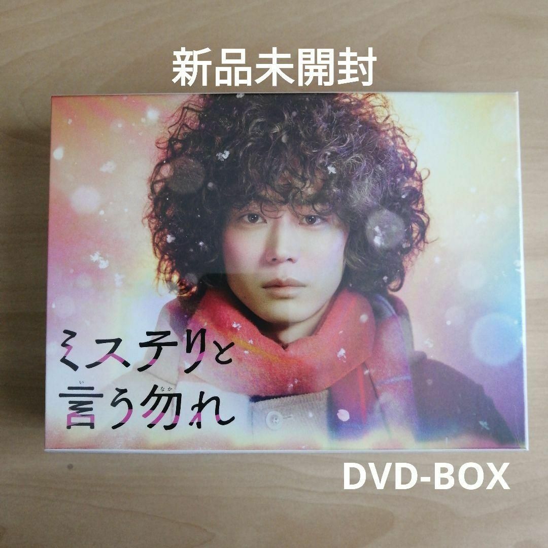 新品未開封★「ミステリと言う勿れ」DVD-BOX　菅田将暉, 伊藤沙莉DVD/ブルーレイ