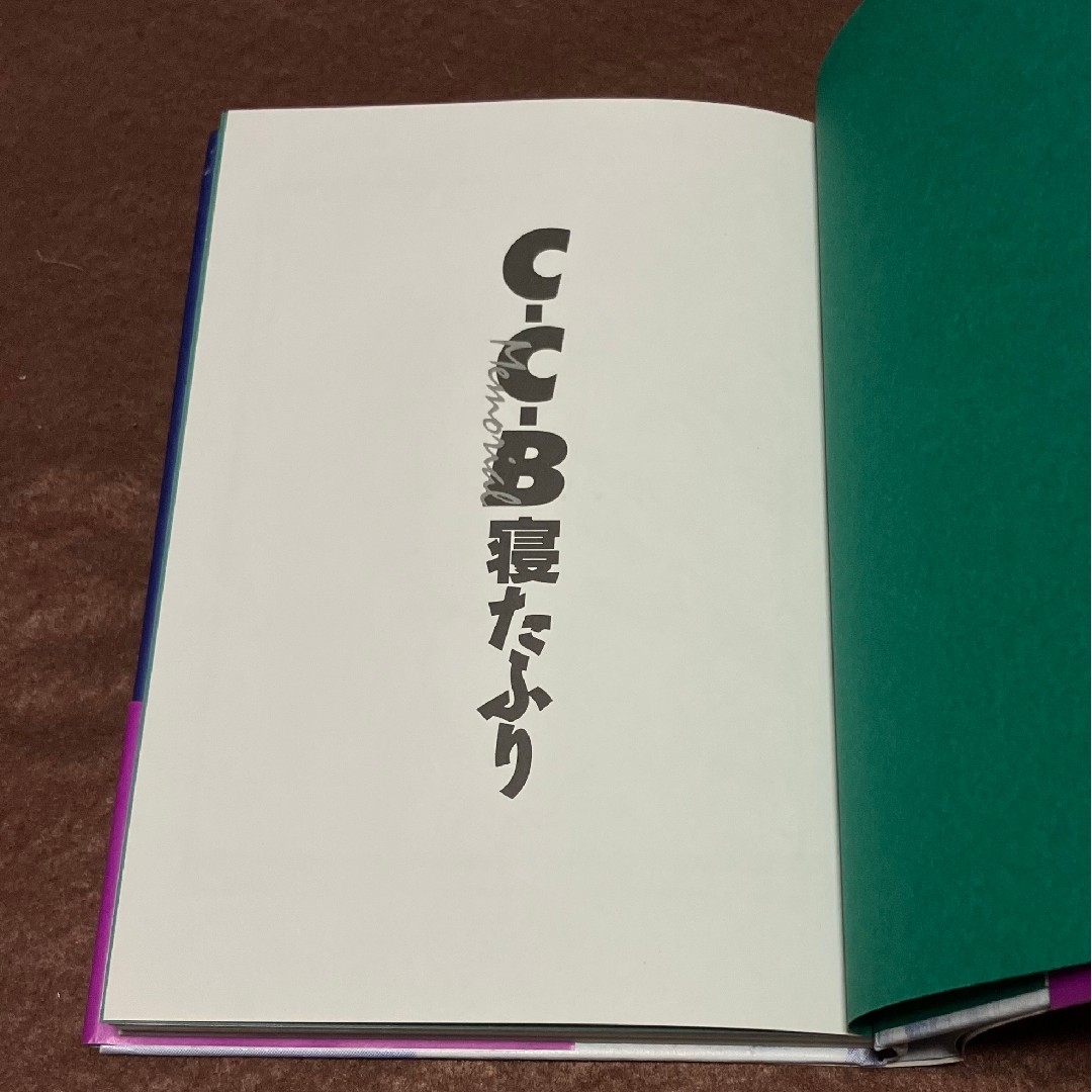 C-C-B 寝たふり 初版 渡辺英樹 笠浩二 田口智治 関口誠人 米川 C-C-B 寝たふり 初版 渡辺英樹 笠浩二 田口智治 関口誠人 米川