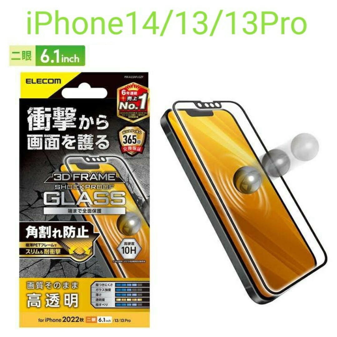 ELECOM - iPhone14/13/13Pro 角割れ防止ガラスフィルム・黒フレーム ...