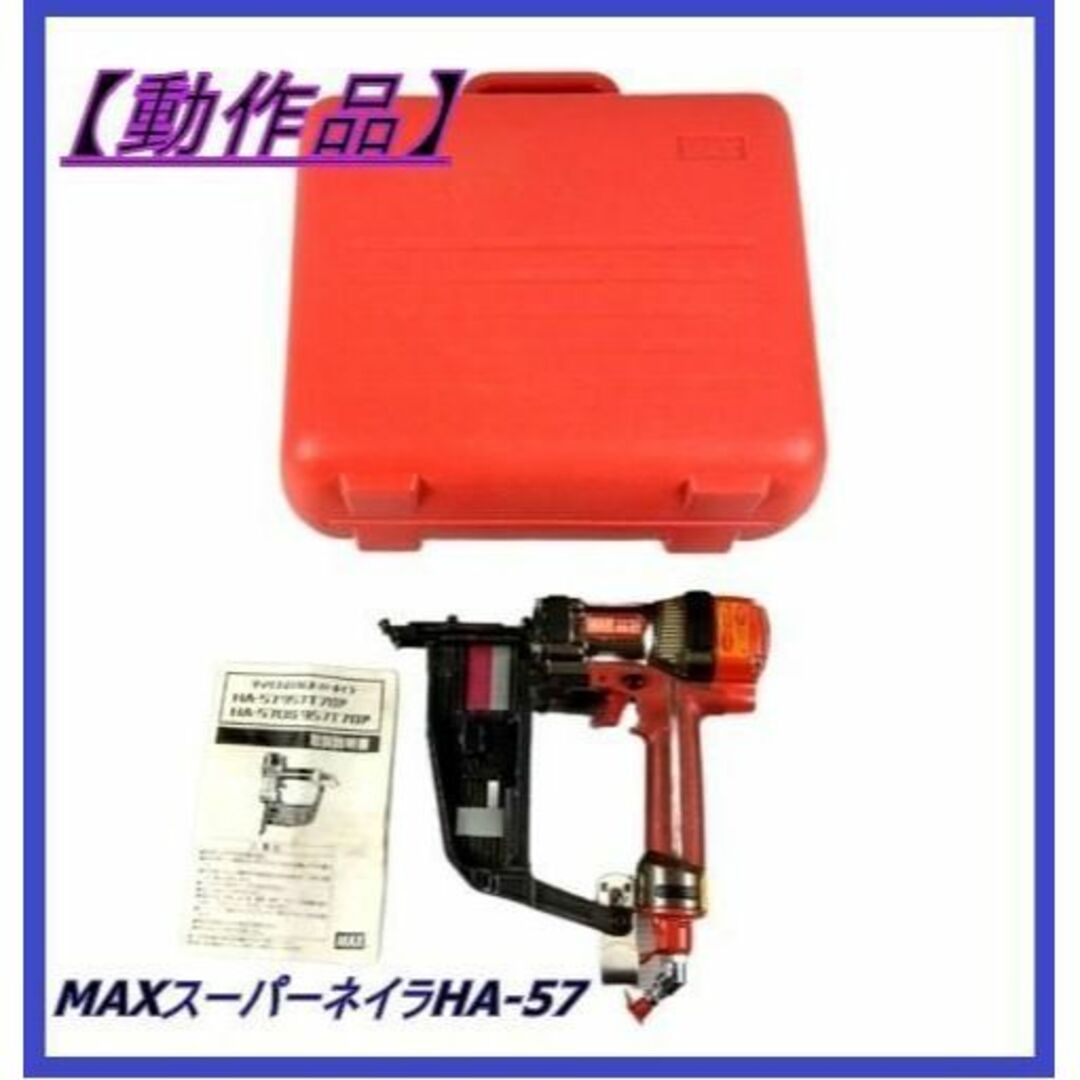 MAX スーパーネイラ HA-57-
