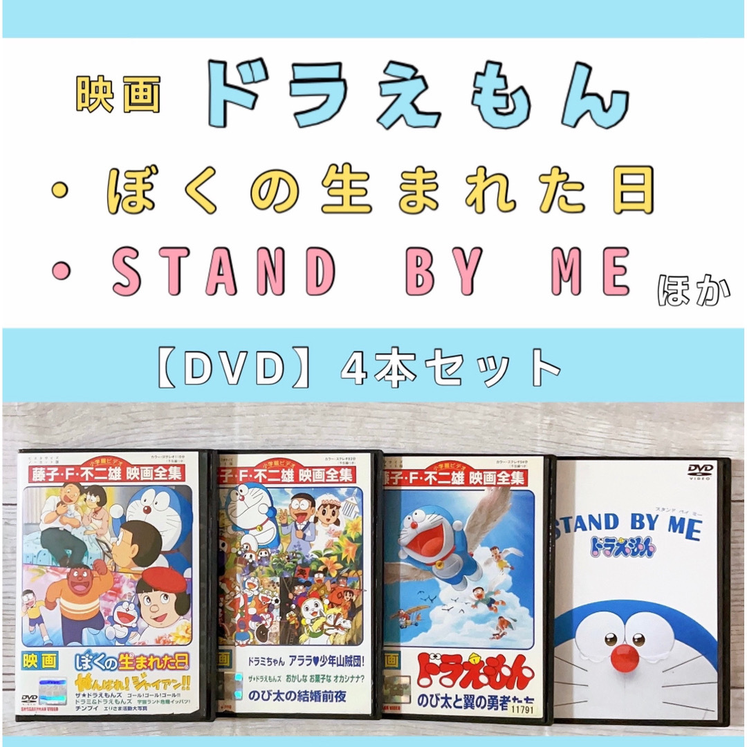 ドラえもん のび太の結婚前夜 スタンドバイミー 他 DVD 4本 映画の通販 ...