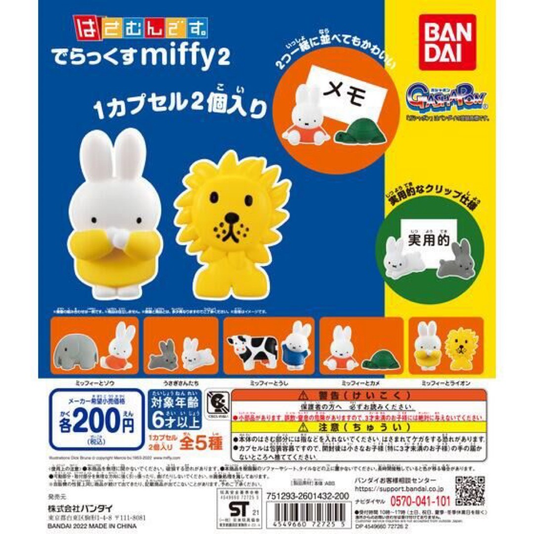 はさむんです。でらっくすmiffy2 ミッフィーとカメ、ミッフィーとうし エンタメ/ホビーのおもちゃ/ぬいぐるみ(キャラクターグッズ)の商品写真