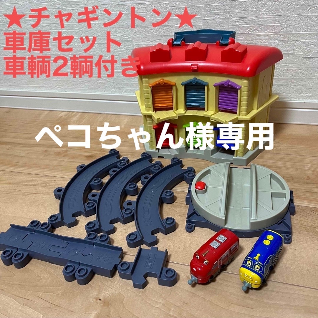 Takara Tomy(タカラトミー)のペコちゃん様専用【チャギントン】ウィルソンとブルースターの車庫セット キッズ/ベビー/マタニティのおもちゃ(電車のおもちゃ/車)の商品写真