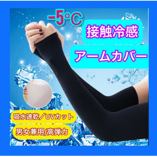 アームカバー 冷感 日焼け防止 UVカット 男女兼用 吸汗速乾 紫外線対策(手袋)