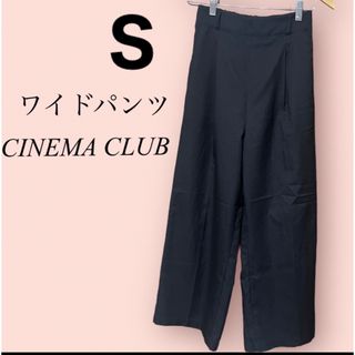 シネマクラブ(CINEMA CLUB)の最終お値下げ♪CINEMA CLUB ブラック　S  レディース　ワイドパンツ(カジュアルパンツ)