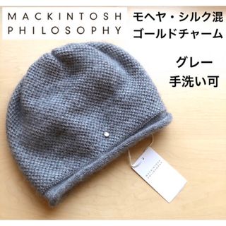 マッキントッシュフィロソフィー(MACKINTOSH PHILOSOPHY)の★新品★マッキントッシュフィロソフィー　モヘヤ・シルク混　ニット帽　グレー(ニット帽/ビーニー)