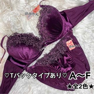 高級感溢れる✨️♥️ディープベロアブラショーツセット(パープル)(ブラ&ショーツセット)