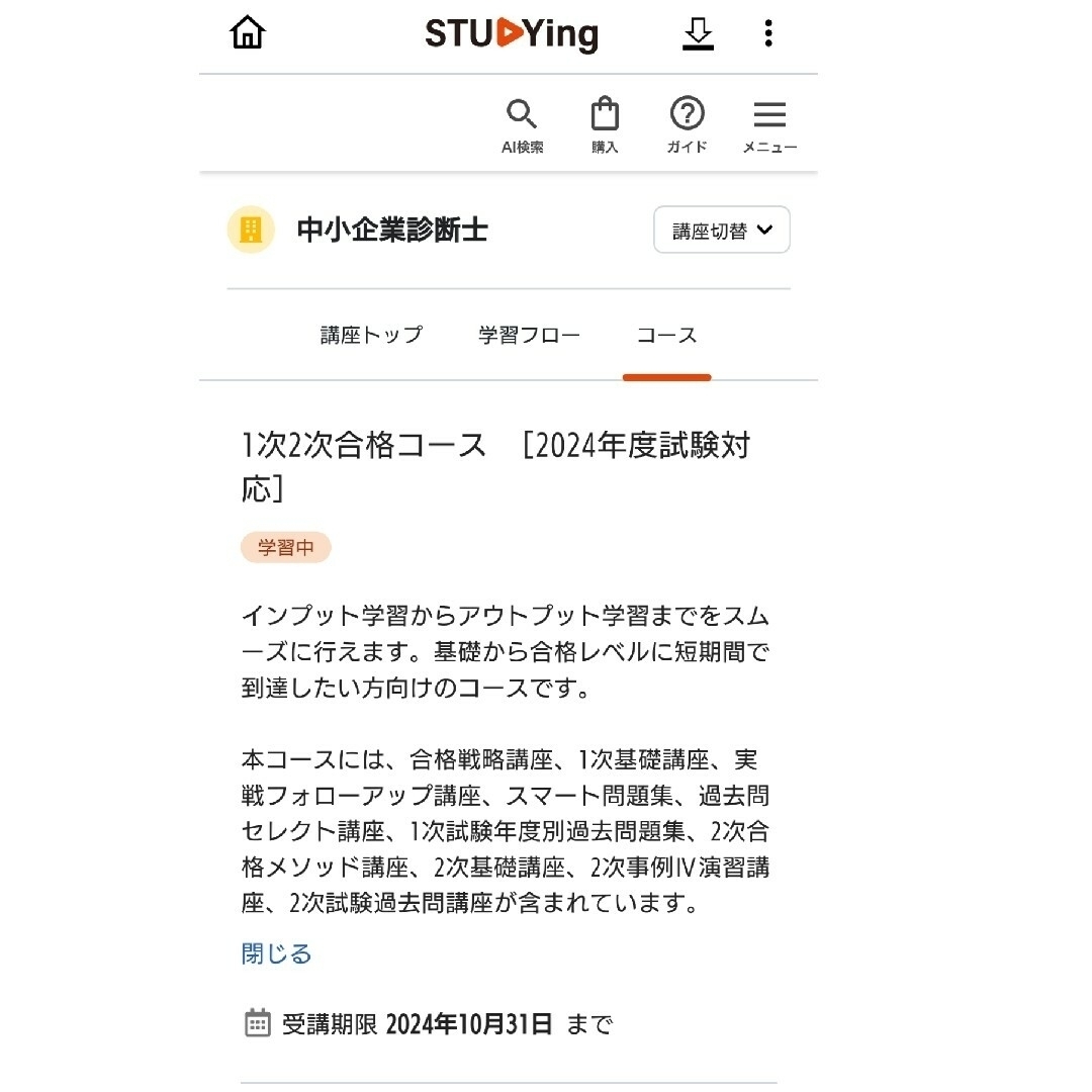 【値下】中小企業診断士1次2次合格コース コンプリート［2024年度試験対応］