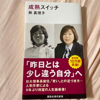 コウダンシャ(講談社)の林真理子 著『成熟スイッチ』(ノンフィクション/教養)