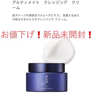 新品未使用‼️雪肌精みやび　アルティメイトクレンジングクリーム