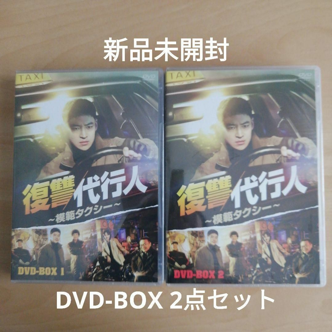 新品★復讐代行人～模範タクシー～ DVD-BOX1, 2　２点セット 韓国ドラマ