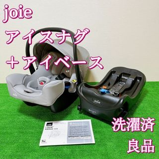 joie アイスナグ ＋アイベース チャイルドシート(自動車用チャイルドシート本体)