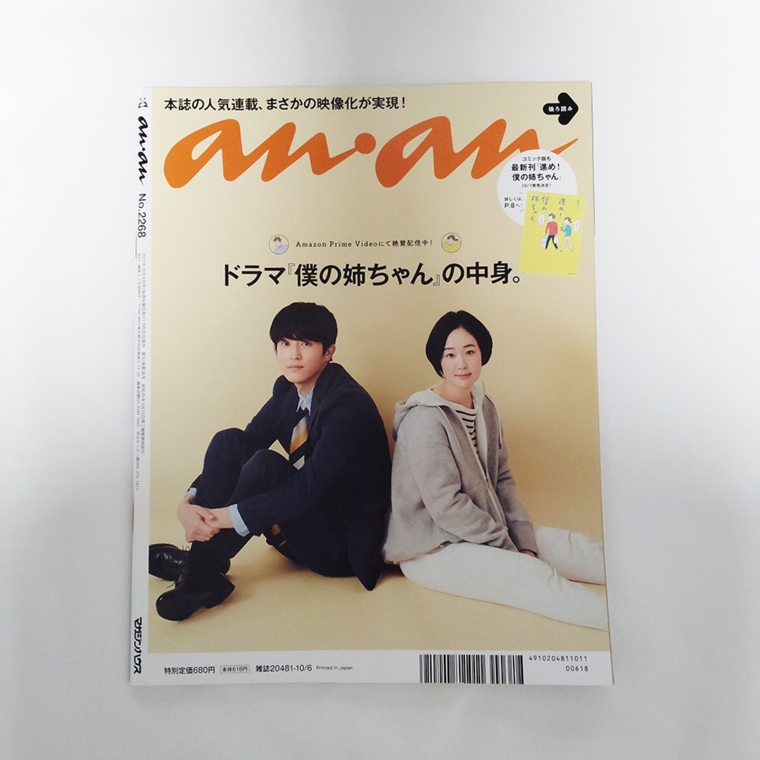 Snow Man(スノーマン)のanan（アンアン） 2021年10/6号 No.2268 深澤辰哉 エンタメ/ホビーの雑誌(音楽/芸能)の商品写真