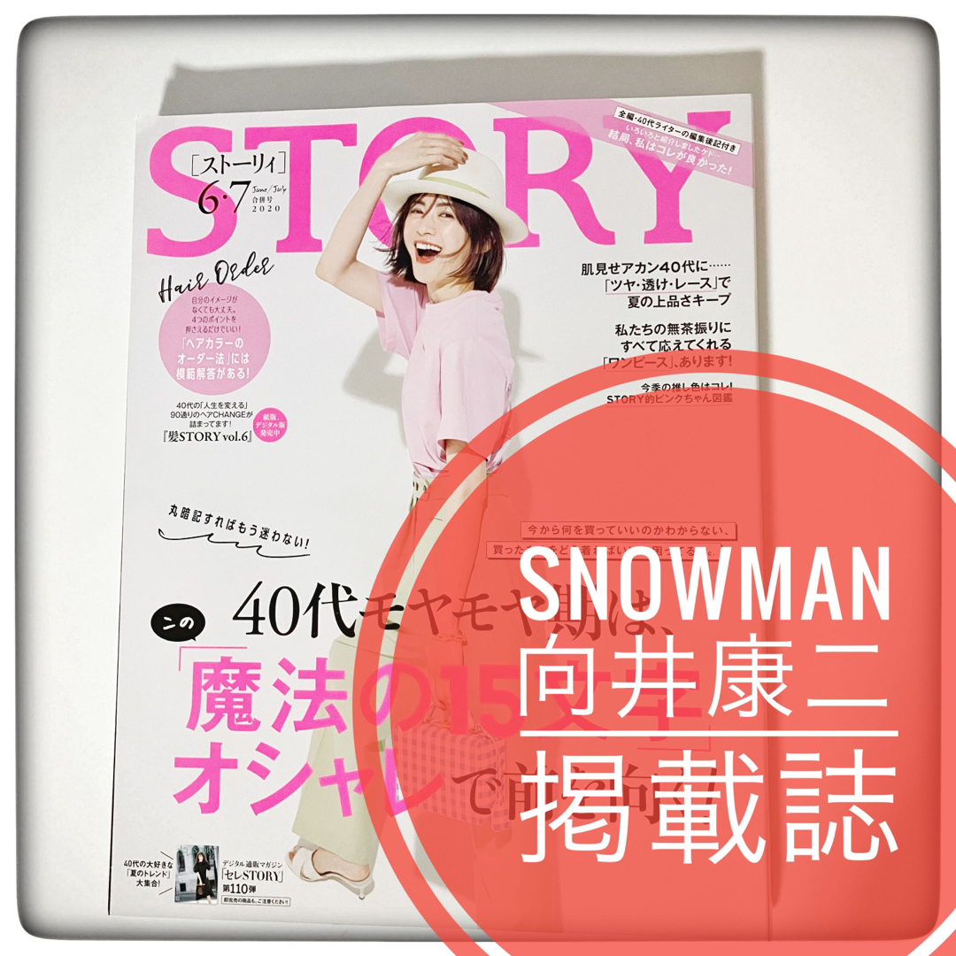 Snow Man(スノーマン)のSTORY (ストーリィ) 2020年 6・7月号　SnowMan 向井康二　 エンタメ/ホビーの雑誌(ファッション)の商品写真